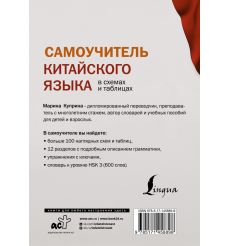 Самоучитель китайского языка в схемах и таблицах 2