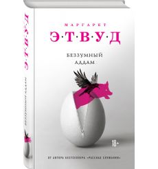 Беззумный Аддам. Маргарет Этвуд 2