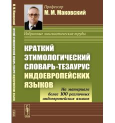 Краткий этимологический словарь-тезаурус индоевропейских...