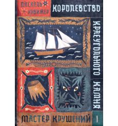 Королевство Краеугольного Камня. Мастер крушений. Книга 1