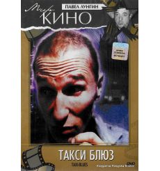 Такси-блюз 