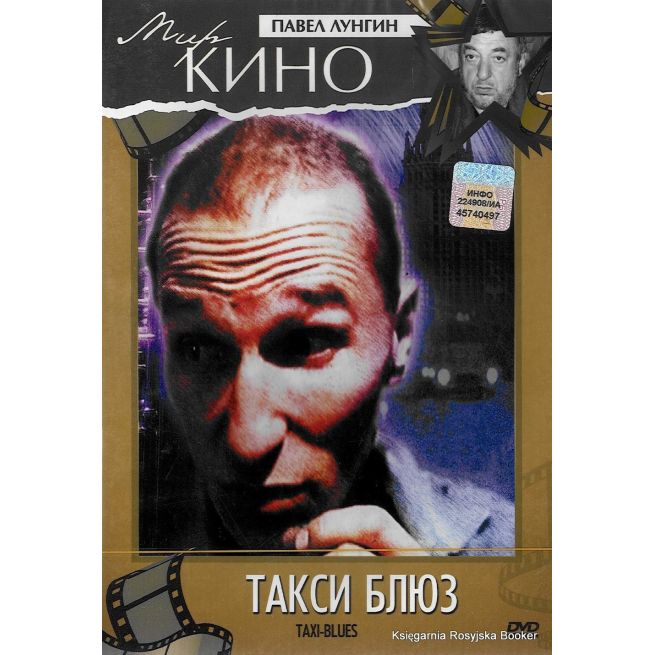 Такси-блюз 