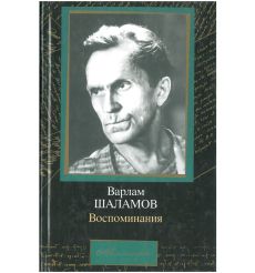 Шаламов Варлам. Воспоминания