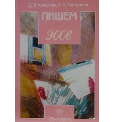 Пишем эссе