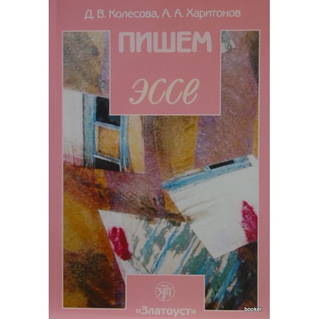 Пишем эссе