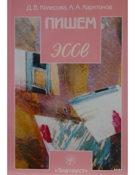 Пишем эссе