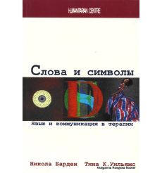 Слова и символы. Язык и коммуникация в терапии. Никола Барден, Тина К. Уильямс