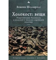 Холокост. Вещи. Божена Шеллкросс