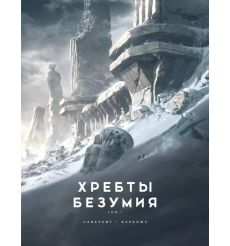 Хребты Безумия. Том 1. Говард Лавкрафт