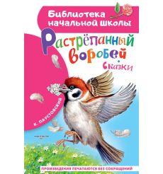 Растрёпанный воробей. Константин Паустовский