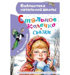 Стальное колечко. Сказки. Константин Паустовский