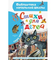 Стихи для детей. Саша Черный