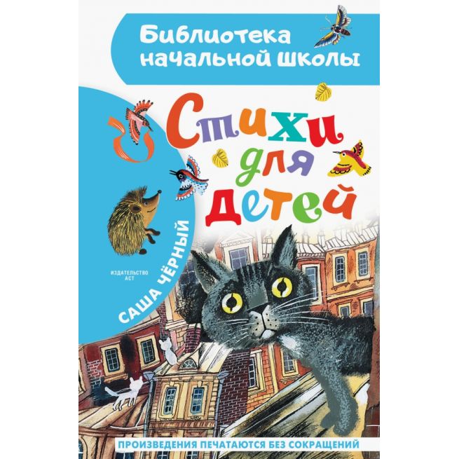 Стихи для детей. Саша Черный
