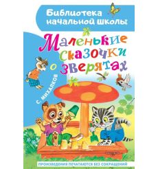 Маленькие сказочки о зверятах. Сергей Михалков