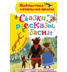 Сказки, рассказы, басни. Лев Толстой