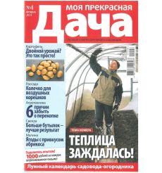 Моя прекрасная дача. № 4 / 2024