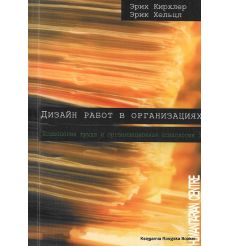 Дизайн работ в организациях. Психология труда и организационная психология. Том 3