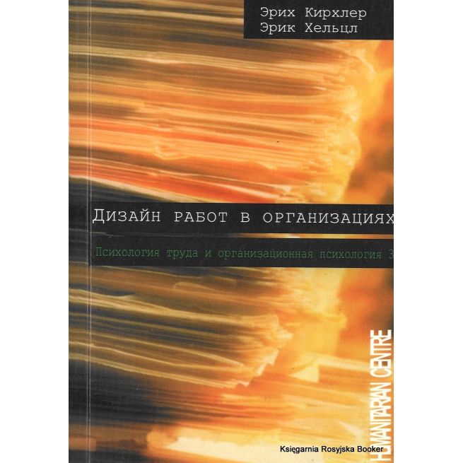 Дизайн работ в организациях. Психология труда и организационная психология. Том 3