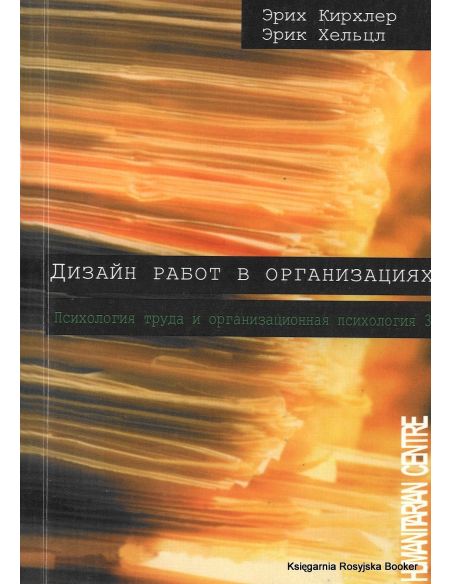 Дизайн работ в организациях. Психология труда и организационная психология. Том 3