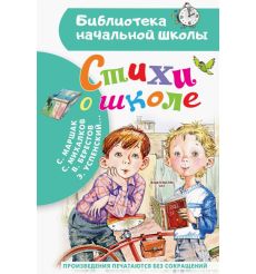 Стихи о школе. Михалков Сергей, Барто Агния, Маршак Самуил
