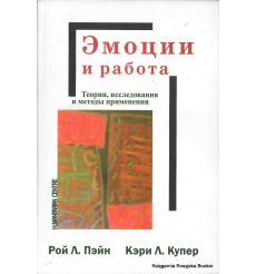 Эмоции и работа. Теории, исследования и методы применения. Рой Л. Пэйн, Кэри Л. Купер