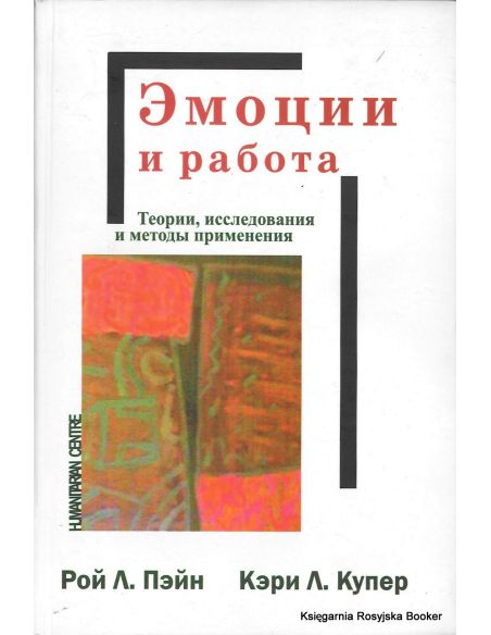Эмоции и работа. Теории, исследования и методы применения. Рой Л. Пэйн, Кэри Л. Купер
