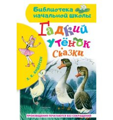 Гадкий утёнок. Сказки. Ханс К. Андерсен