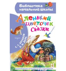 Аленький цветочек. Сказки. С. Аксаков, В. Даль