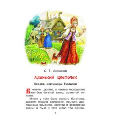 Аленький цветочек. Сказки. С. Аксаков, В. Даль 2