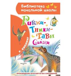 Рикки-Тикки-Тави. Сказки. Редьярд Киплинг