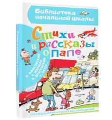Стихи и рассказы о папе. Драгунский Виктор, Маршак...