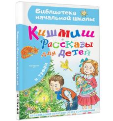 Кишмиш. Рассказы для детей. Надежда Тэффи