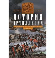 История артиллерии. Оливер Хогг