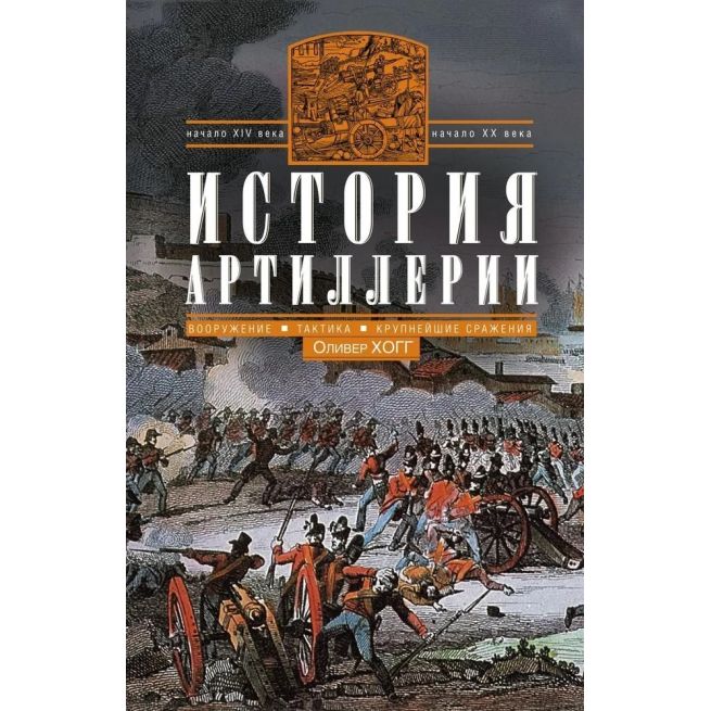 История артиллерии. Оливер Хогг