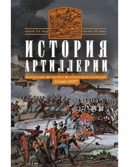 История артиллерии. Оливер Хогг