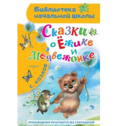 Сказки о Ёжике и Медвежонке. Сергей Козлов