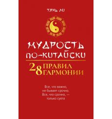 Мудрость по-китайски. 28 правил гармонии. Ли Тянь