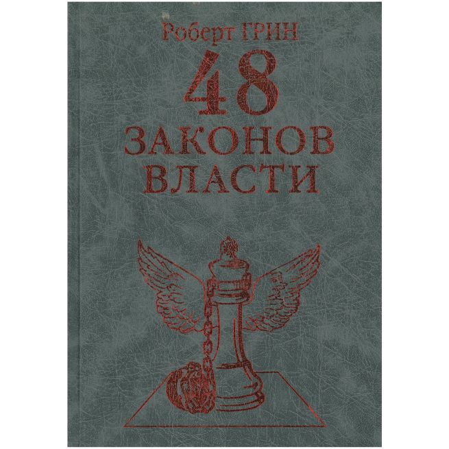 48 законов власти. Роберт Грин