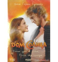 Дом солнца