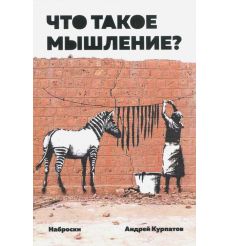 Что такое мышление? Наброски. Андрей Курпатов