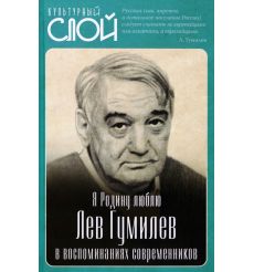 Я Родину люблю. Лев Гумилев в воспоминаниях современников