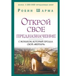 Открой свое предназначение с монахом, который продал свой...