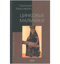 Цинковые мальчики. Светлана Алексиевич