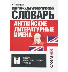 Английские литературные имена