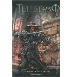 Тенеграф. Кшиштоф Пискорский