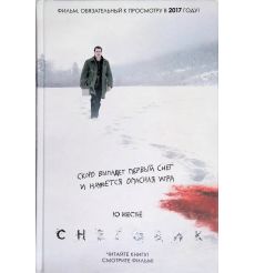 Несбе Ю. Снеговик