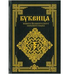 БУКВИЦА живого Великорусского образного языка