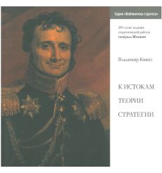 К истокам теории стратегии. 200-летие издания...