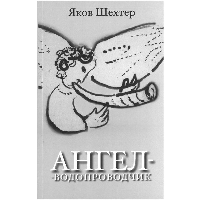 Ангел-водопроводчик. Яков Шехтер