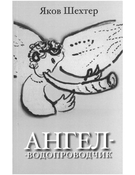Ангел-водопроводчик. Яков Шехтер